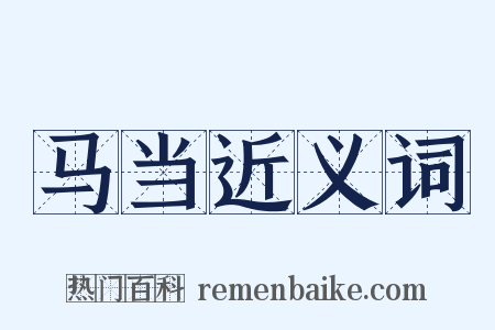马当近义词是什么意思的图片